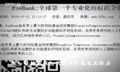 深入解析TP钱包代币的价值