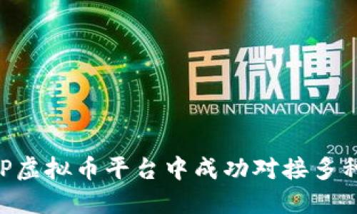 如何在PHP虚拟币平台中成功对接多种钱包功能