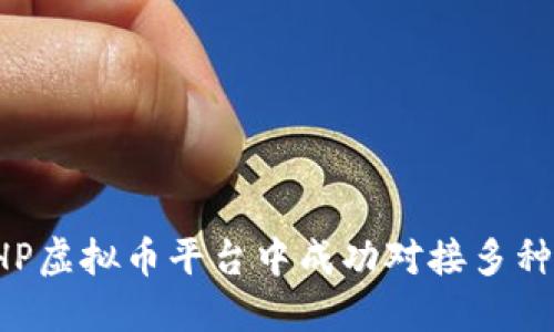 如何在PHP虚拟币平台中成功对接多种钱包功能
