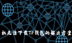 苹果手机无法下载TP钱包的
