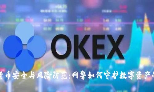 虚拟货币安全与风险防范：网警如何守护数字资产的安全