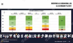 TPTP官方App下载安装指南：
