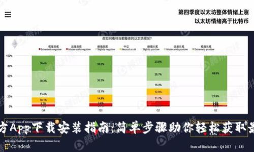 TPTP官方App下载安装指南：简单步骤助你轻松获取最新版本