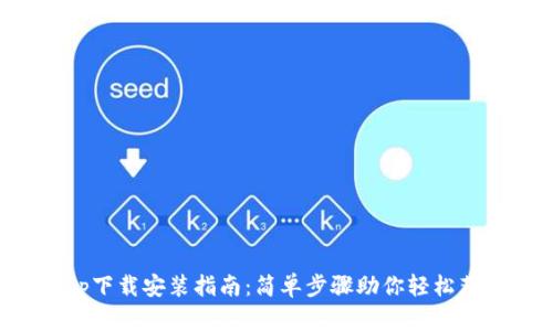 TPTP官方App下载安装指南：简单步骤助你轻松获取最新版本