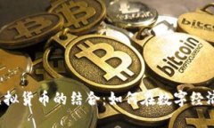  足球运动与虚拟货币的结