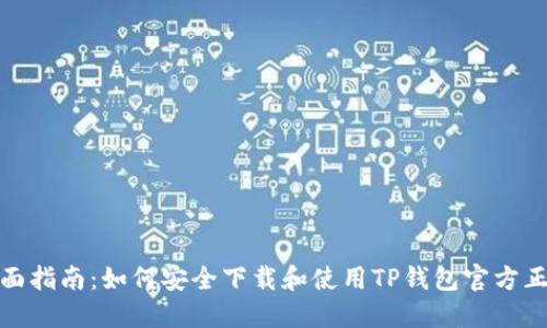 全面指南：如何安全下载和使用TP钱包官方正版