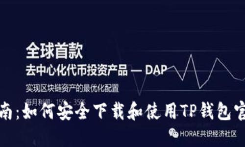 全面指南：如何安全下载和使用TP钱包官方正版