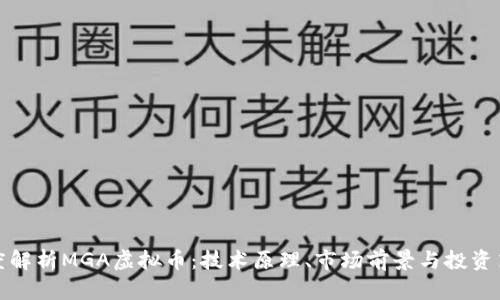 深度解析MGA虚拟币：技术原理、市场前景与投资策略