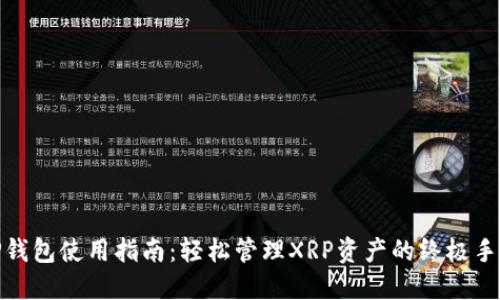 TP钱包使用指南：轻松管理XRP资产的终极手册