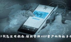 TP钱包使用指南：轻松管理