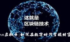 探秘Dino虚拟币：如何在数