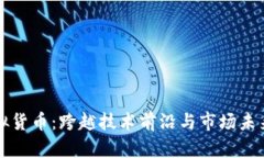 深入探讨虚拟货币：跨越
