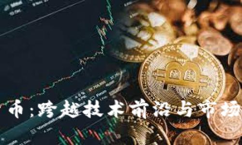 深入探讨虚拟货币：跨越技术前沿与市场未来的综合分析
