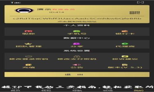 快速掌握TP下载的三步指南，轻松获取所需资源
