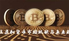 亚太地区虚拟货币市场现