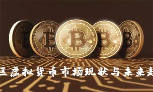 亚太地区虚拟货币市场现状与未来趋势分析