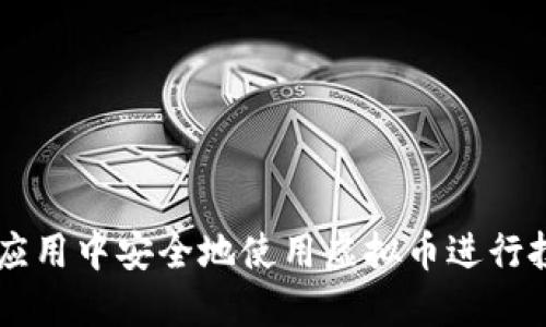  如何在彩票应用中安全地使用虚拟币进行投注：全面指南
