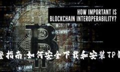 完整指南：如何安全下载