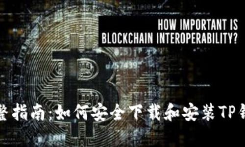 完整指南：如何安全下载和安装TP钱包