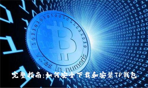 完整指南：如何安全下载和安装TP钱包