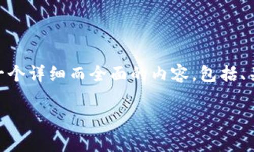 对于“tp钱包怎么卖pig”这个问题，我将构建一个详细而全面的内容，包括、关键词和段落说明，确保内容丰富且不机械化。

如何在TP钱包中成功出售Pig代币：详细指南