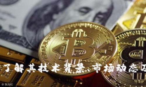 探索币生币：一次全面了解其技术背景、市场动态及未来前景的深度分析