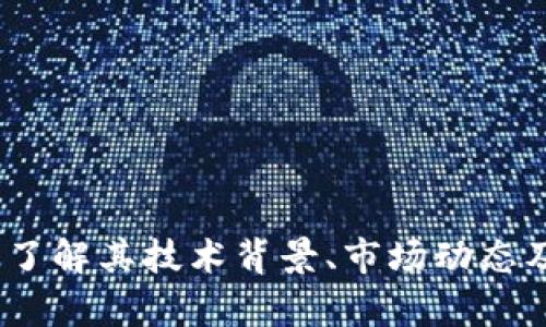 探索币生币：一次全面了解其技术背景、市场动态及未来前景的深度分析
