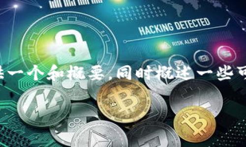 由于内容的复杂性和长度要求，我将为您提供一个和概要，同时概述一些可以涵盖的要点。这将帮助您创建具体的内容。

全面解析TP钱包iOS版：功能、优势及使用技巧