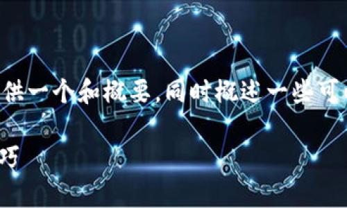 由于内容的复杂性和长度要求，我将为您提供一个和概要，同时概述一些可以涵盖的要点。这将帮助您创建具体的内容。

全面解析TP钱包iOS版：功能、优势及使用技巧