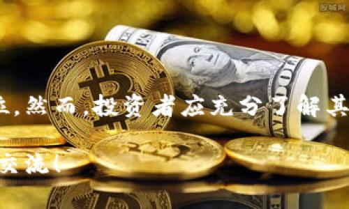 疑似缺失内容

请您稍等，以下是关于“VIU虚拟币”的相关详细介绍。

  
  深入探索VIU虚拟币：功能、应用及潜在价值分析 / 

关键词：  
 guanjianci  VIU虚拟币, 区块链技术, 数字资产, 投资机会 /guanjianci 

引言
在数字货币的世界中，各种虚拟币如雨后春笋般涌现，VIU虚拟币便是其中之一。作为基于区块链技术的一种数字资产，VIU不仅仅是一种交易媒介，更是在数字经济时代中为用户提供多重价值的创新工具。本文将全面深入地探讨VIU虚拟币的功能、应用场景以及未来投资的可能性。

什么是VIU虚拟币？
VIU虚拟币是基于区块链技术创建的一种加密货币，它旨在为用户提供安全、快速和透明的交易体验。与传统货币相比，VIU具有去中心化的特征，这意味着它不受任何中央机构的控制，从而降低了通货膨胀和市场操纵的风险。

VIU的技术背景
作为一种基于区块链的数字资产，VIU采用了先进的加密技术，确保了交易的安全性和匿名性。区块链技术使得每一笔交易都被记录在一个公共账本上，任何人都可以查看，保证了数据的透明度和不可篡改性。

VIU的功能特性
VIU虚拟币的主要功能包括但不限于以下几点：
ul
listrong安全性：/strong采用最先进的加密算法，保护用户的交易安全和个人隐私。/li
listrong即时交易：/strong交易确认速度快，能够在几秒钟内完成交易，远超传统银行转账的效率。/li
listrong全球可访问性：/strong用户可以在任何地区或国家进行交易，无需通过银行或其他中介。/li
listrong低手续费：/strong与传统金融机构相比，VIU的交易费用低廉，使得资金转移更具成本效益。/li
/ul

应用场景与生态系统
VIU不仅仅是一种交易媒介，其应用场景也日趋广泛。以下是一些可能的应用领域：
ul
listrong在线支付：/strong用户可以使用VIU在支持该币种的网上商店进行购物，享受惊喜优惠。/li
listrong内容创作激励： /strong平台用户可以通过创作优质内容获得VIU奖励，从而激励更多用户参与内容生态。/li
listrong投资与交易：/strongVIU作为一种投资工具，用户可以在多个加密货币交易所进行买卖，捕捉市场波动带来的机会。/li
listrong去中心化金融（DeFi）：/strongVIU可在DeFi平台上用于借贷、流动性挖矿等活动，为用户创造额外收益。/li
/ul

市场前景与投资机会
随着越来越多的企业和个人注重数字资产的投资，VIU虚拟币的市场前景广阔。部分分析师认为，随着全球向数字经济转型，像VIU这样的虚拟币将会得到更加广泛的接纳和使用。投资者需要密切关注市场动态，明确风险与收益，并适时做出决策。

如何获取VIU虚拟币
获取VIU虚拟币的方式有多种，包括但不限于：
ul
listrong交易所购买：/strong用户可以在多家加密货币交易所上注册账户，通过法定货币或其他加密货币购买。/li
listrong挖矿：/strong虽然VIU的具体挖矿机制可能因平台而异，一些用户可以通过参与网络维护而获得VIU奖励。/li
listrong参与空投：/strong时常会举办的VIU空投活动允许用户通过注册或参与相关活动获得免费VIU币。/li
/ul

风险与挑战
尽管VIU虚拟币潜在价值巨大，但也存在一定风险和挑战：
ul
listrong市场波动性：/strong虚拟币市场波动性较大，投资者需谨慎把握投资时机。/li
listrong法规风险：/strong各国对虚拟币的监管政策不断变化，可能影响VIU的合法性及使用情境。/li
listrong技术风险：/strong尽管区块链安全性较高，但仍需警惕黑客攻击和技术故障带来的潜在损失。/li
/ul

结语
总的来说，VIU虚拟币作为一个新兴的数字资产，为用户提供了多种功能和应用场景，令其在未来的数字经济中具有重要的地位。然而，投资者应充分了解其潜在风险，并做好相应的市场研究与资金管理。希望本文所提供的全面分析能为您在虚拟货币世界的探索提供价值与启发。 

以上是对VIU虚拟币的详细介绍，希望能够帮助您理解其功能、应用及价值。如有更多问题或需要进一步探讨的内容，欢迎随时交流！