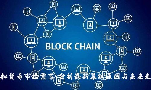 虚拟货币市场震荡：分析最新暴跌原因与未来走势