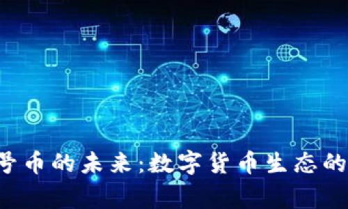 gidiao探索虚拟星号币的未来：数字货币生态的复杂性与投资机会