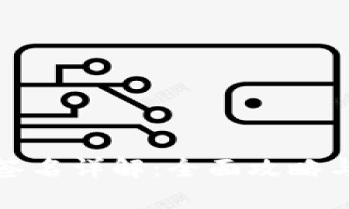 TP冷钱包签名详解：全面攻略与实用技巧