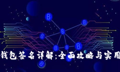 TP冷钱包签名详解：全面攻略与实用技巧