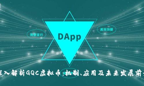 深入解析GQC虚拟币：机制、应用及未来发展前景