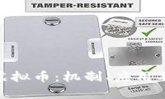 深入解析GQC虚拟币：机制
