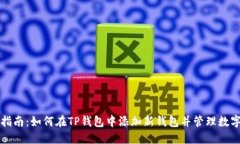 详细指南：如何在TP钱包中