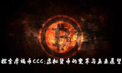 探索摩蝎币CCC：虚拟货币