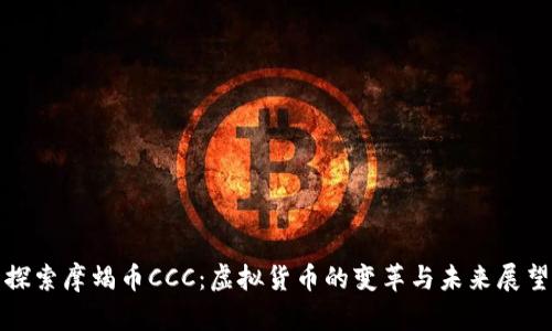 探索摩蝎币CCC：虚拟货币的变革与未来展望
