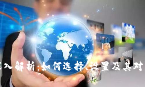 虚拟币主节点的深入解析：如何选择、设置及其对区块链网络的影响