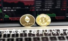 探索ChatGPT在虚拟币投资与