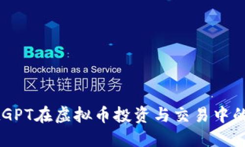 探索ChatGPT在虚拟币投资与交易中的应用潜力