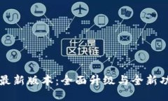 TP钱包最新版本：全面升级