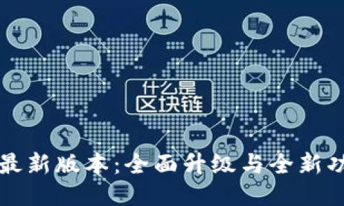 TP钱包最新版本：全面升级与全新功能探索