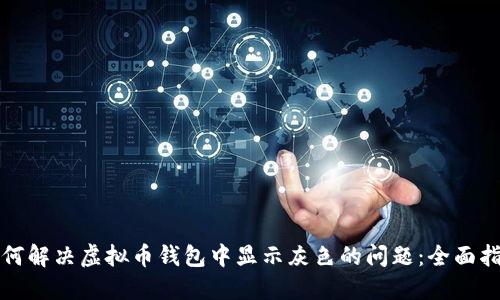 如何解决虚拟币钱包中显示灰色的问题：全面指南