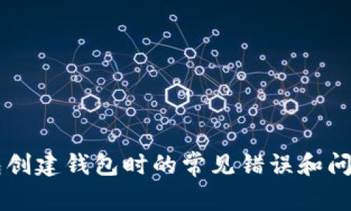 解决TP钱包创建钱包时的常见错误和问题排查指南