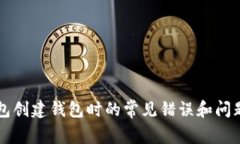 解决TP钱包创建钱包时的常