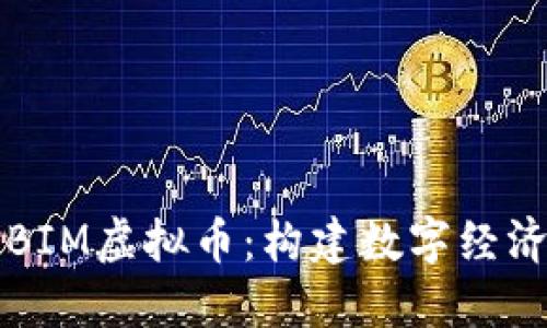 深入了解BIM虚拟币：构建数字经济的新基石