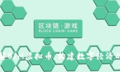 深入了解BIM虚拟币：构建