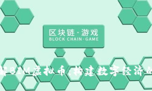 深入了解BIM虚拟币：构建数字经济的新基石